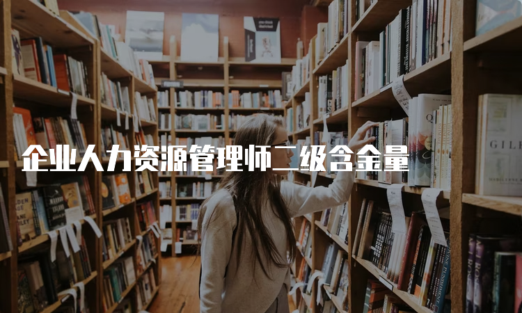 企业人力资源管理师二级含金量