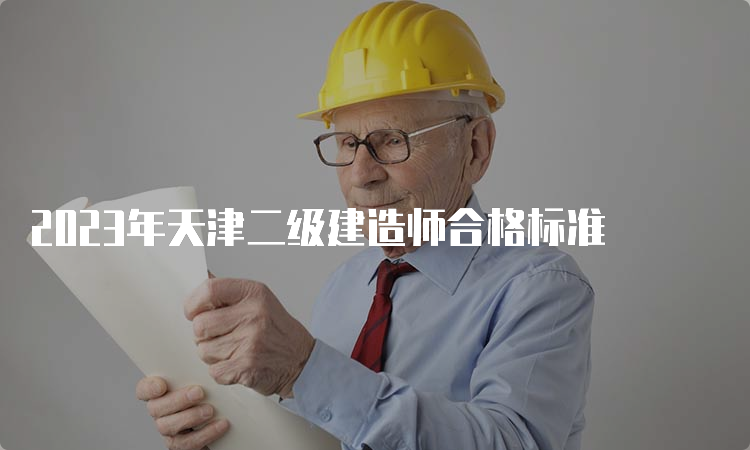 2023年天津二级建造师合格标准