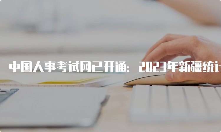 中国人事考试网已开通：2023年新疆统计师报名入口