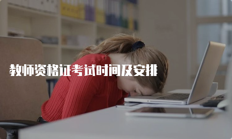 教师资格证考试时间及安排