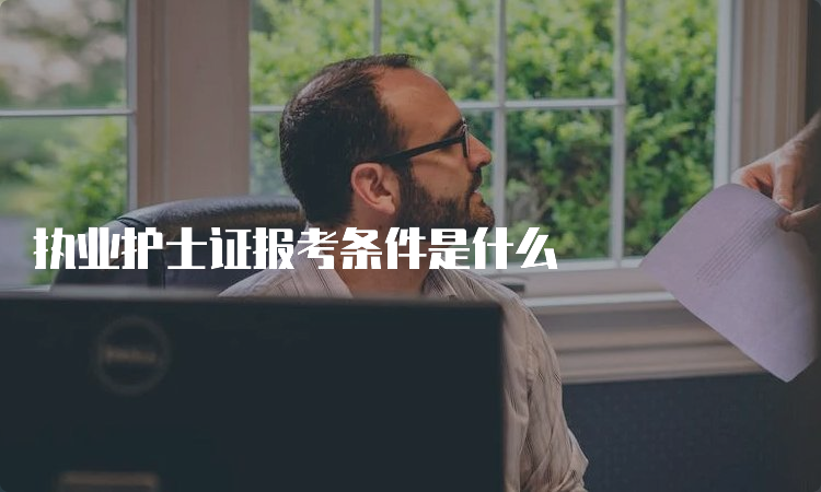 执业护士证报考条件是什么