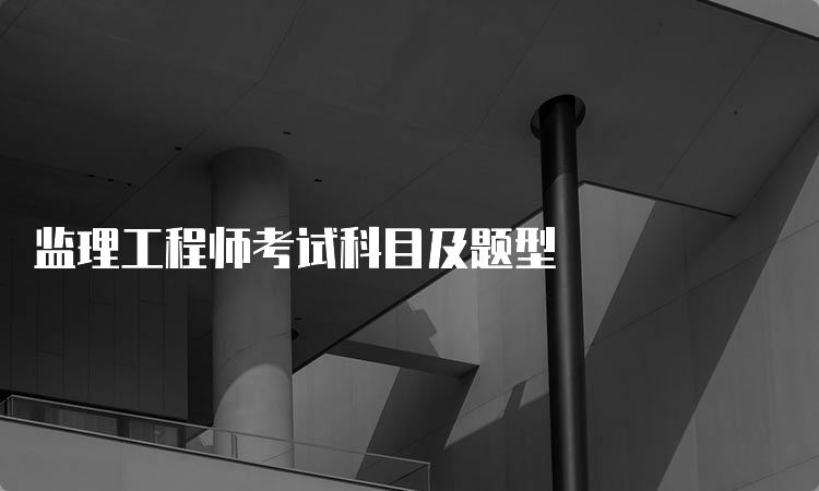 监理工程师考试科目及题型