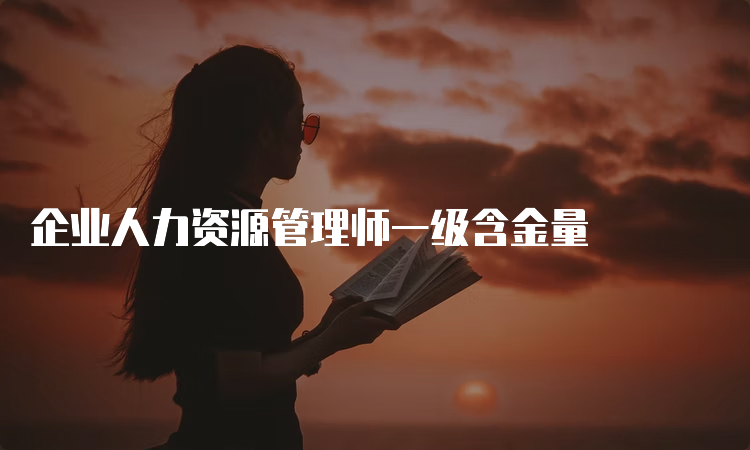 企业人力资源管理师一级含金量