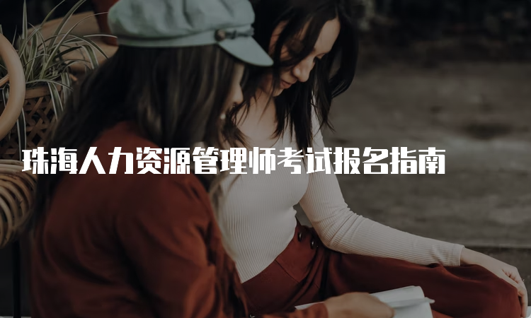 珠海人力资源管理师考试报名指南