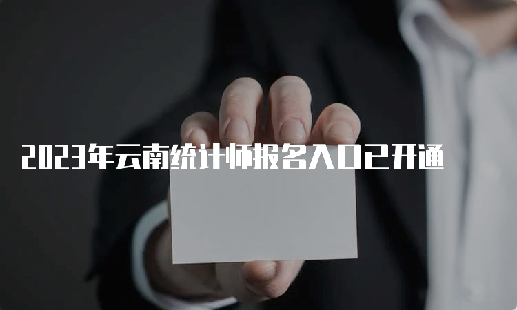 2023年云南统计师报名入口已开通