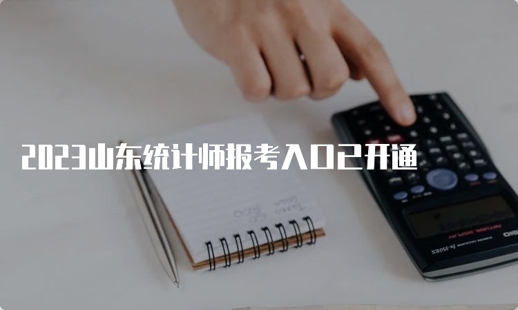 2023山东统计师报考入口已开通