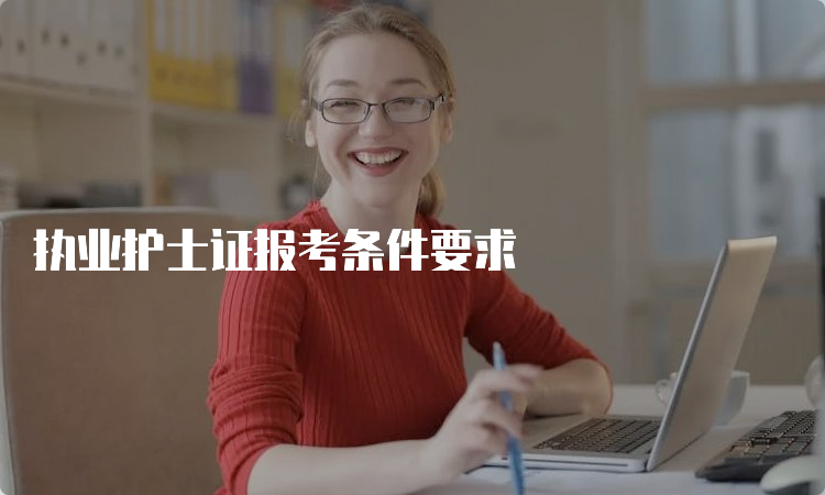 执业护士证报考条件要求