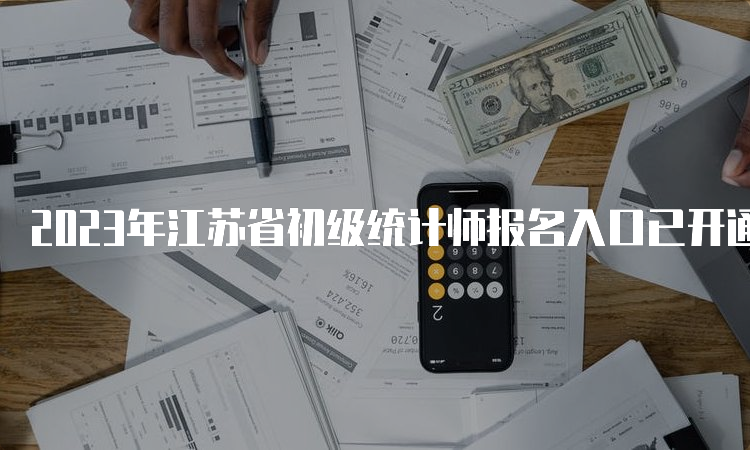 2023年江苏省初级统计师报名入口已开通