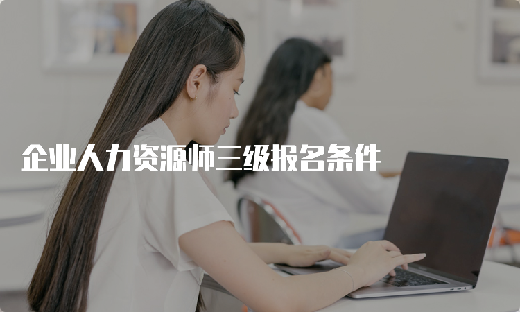 企业人力资源师三级报名条件