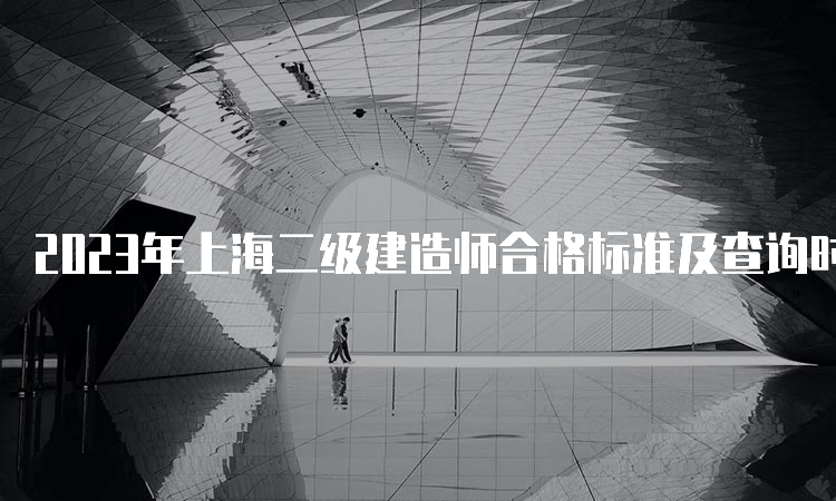 2023年上海二级建造师合格标准及查询时间