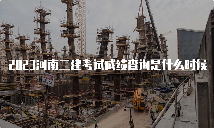 2023河南二建考试成绩查询是什么时候