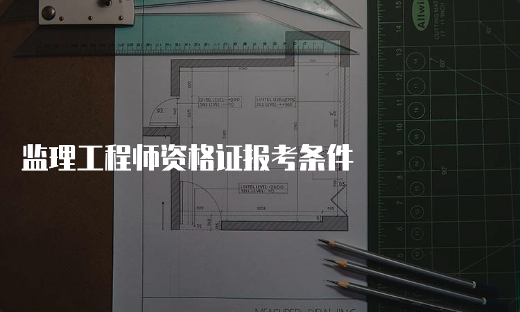 监理工程师资格证报考条件