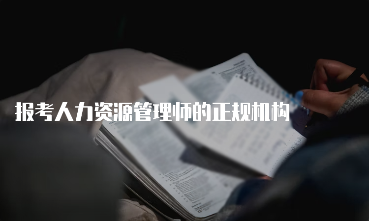 报考人力资源管理师的正规机构