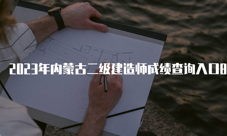 2023年内蒙古二级建造师成绩查询入口8月8日开通