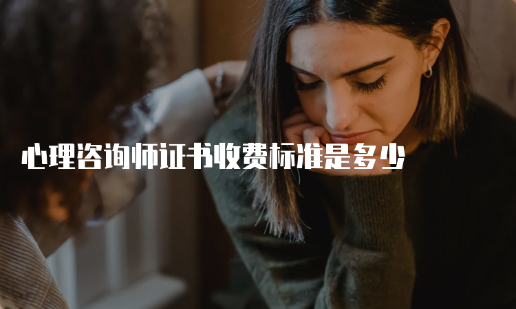 心理咨询师证书收费标准是多少