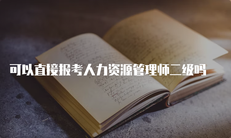 可以直接报考人力资源管理师二级吗