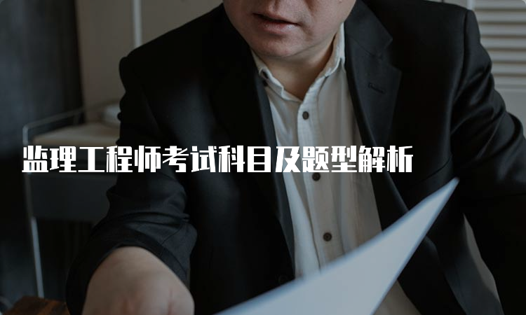 监理工程师考试科目及题型解析