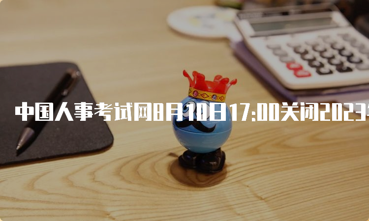 中国人事考试网8月10日17:00关闭2023年重庆市统计师考试报名入口