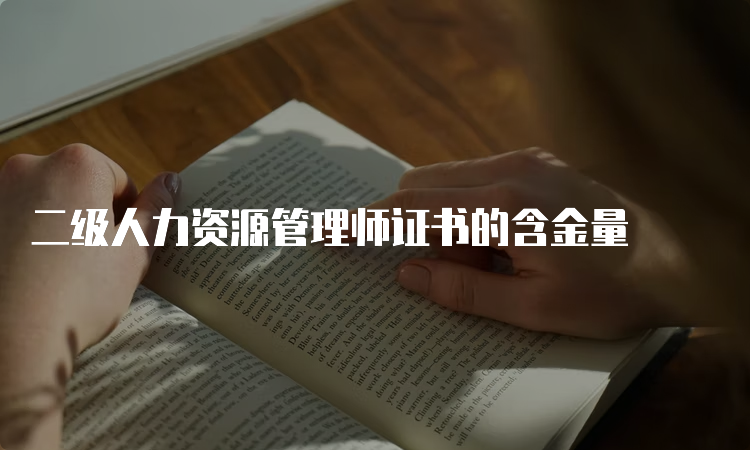 二级人力资源管理师证书的含金量