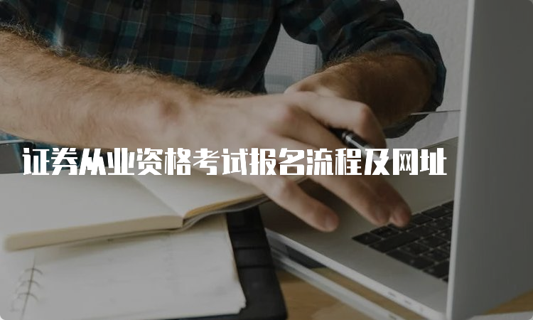 证券从业资格考试报名流程及网址