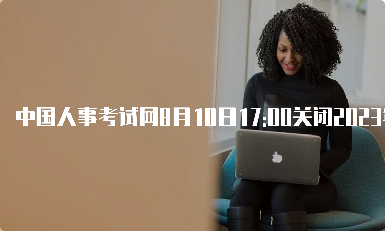 中国人事考试网8月10日17:00关闭2023年湖南中级统计师报名入口