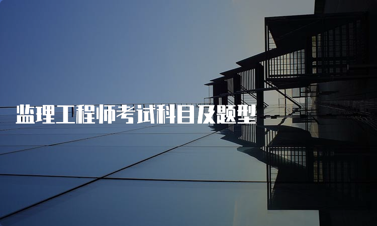 监理工程师考试科目及题型