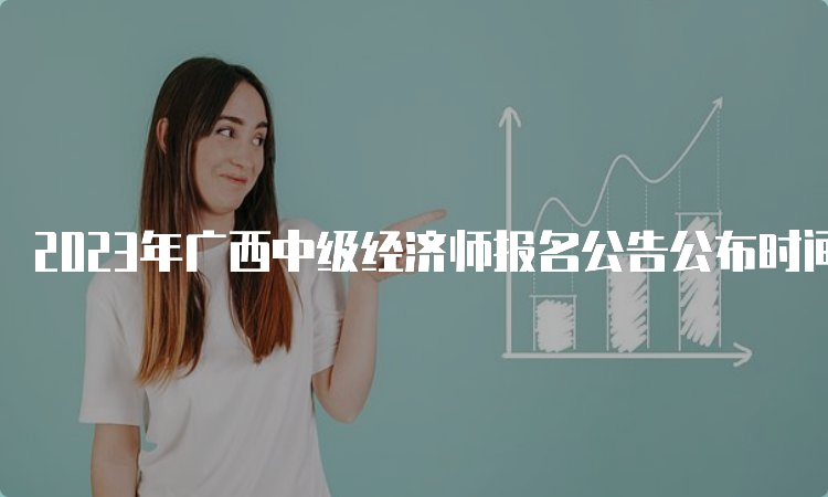 2023年广西中级经济师报名公告公布时间