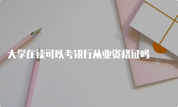 大学在读可以考银行从业资格证吗