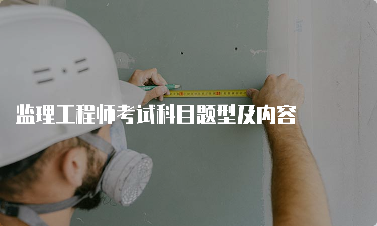 监理工程师考试科目题型及内容