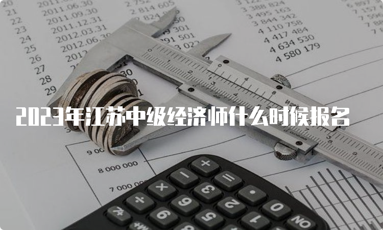 2023年江苏中级经济师什么时候报名