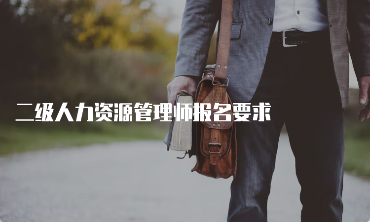 二级人力资源管理师报名要求