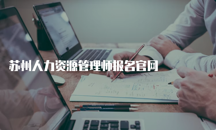 苏州人力资源管理师报名官网