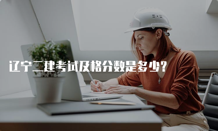 辽宁二建考试及格分数是多少？