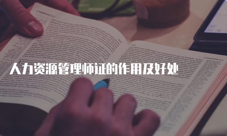 人力资源管理师证的作用及好处