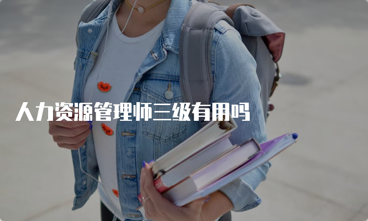 人力资源管理师三级有用吗