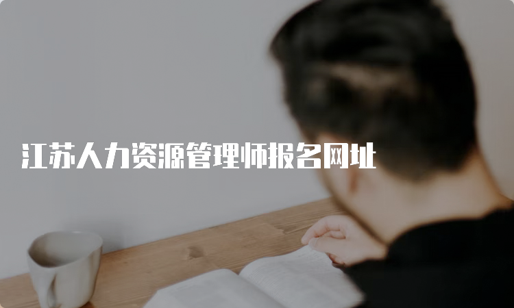 江苏人力资源管理师报名网址