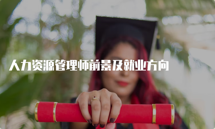 人力资源管理师前景及就业方向