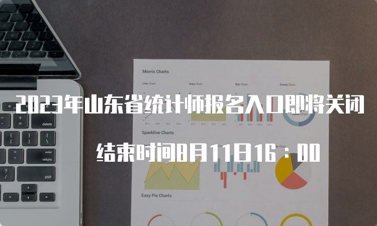 2023年山东省统计师报名入口即将关闭 结束时间8月11日16∶00