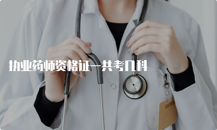 执业药师资格证一共考几科