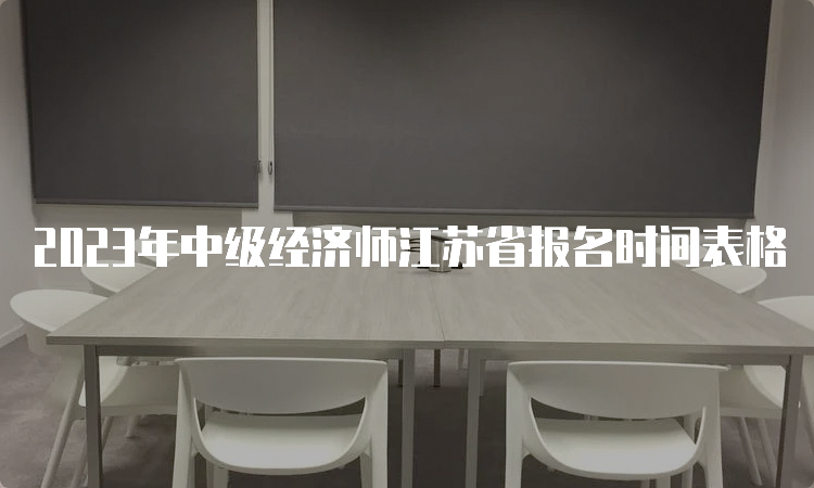 2023年中级经济师江苏省报名时间表格