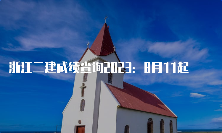 浙江二建成绩查询2023：8月11起