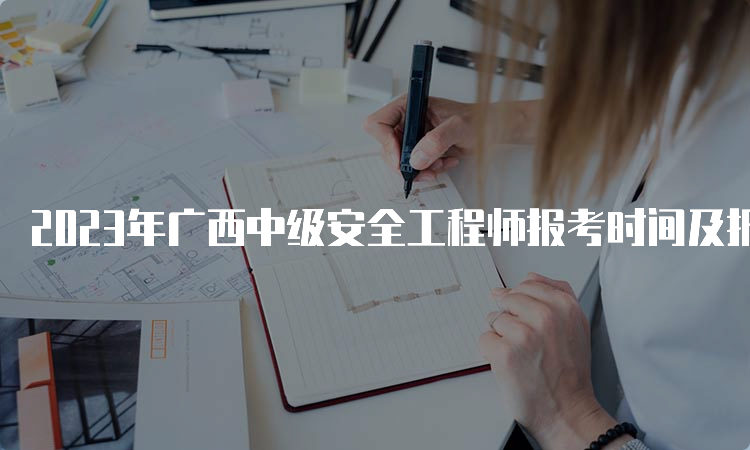 2023年广西中级安全工程师报考时间及报名流程公布