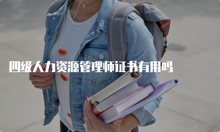 四级人力资源管理师证书有用吗