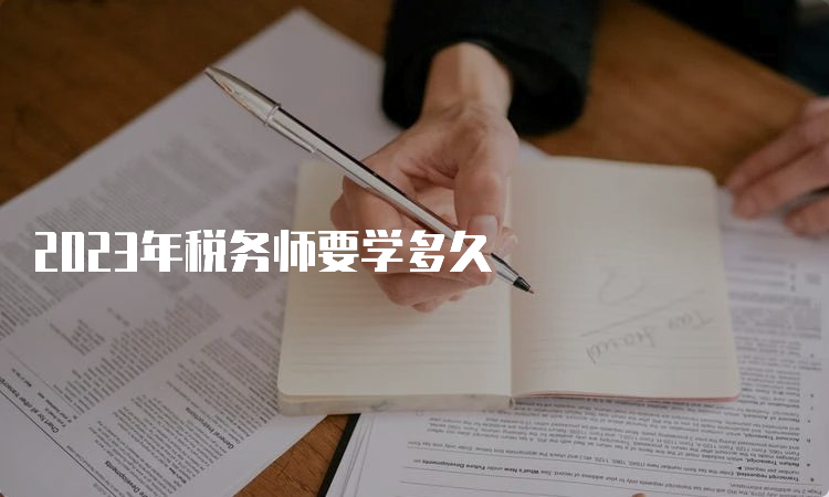 2023年税务师要学多久