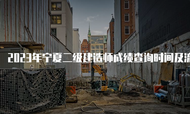 2023年宁夏二级建造师成绩查询时间及流程