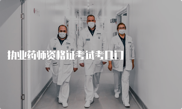 执业药师资格证考试考几门