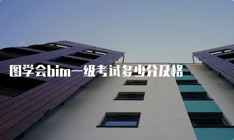 图学会bim一级考试多少分及格