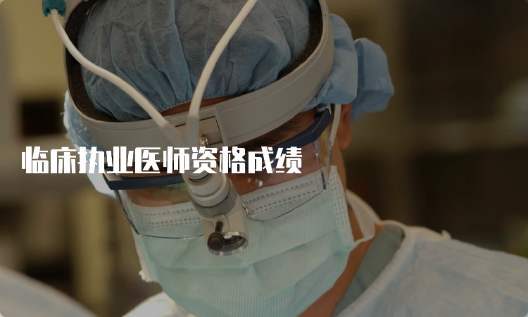 临床执业医师资格成绩