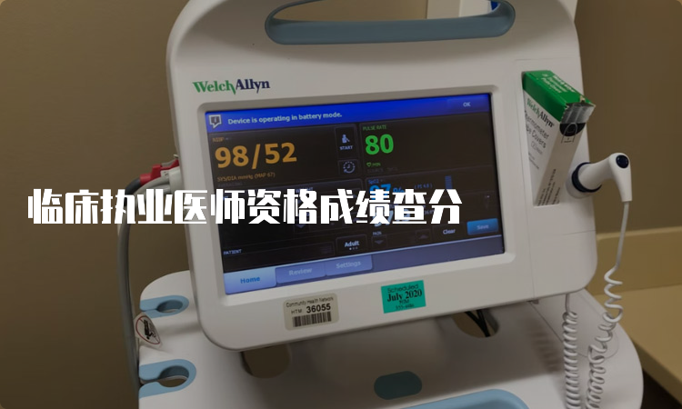 临床执业医师资格成绩查分