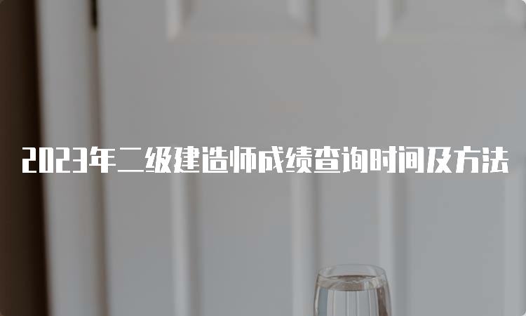 2023年二级建造师成绩查询时间及方法